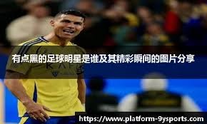 复盘米兰0-1被淘汰：射手隐身后场失准，没有魔笛红黑军团不会踢
